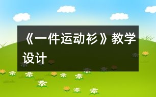 《一件運動衫》教學設計