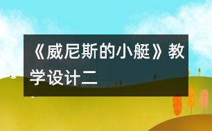 《威尼斯的小艇》教學設(shè)計二