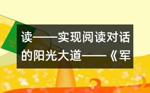 讀――實(shí)現(xiàn)閱讀對話的陽光大道――《軍神》第一課時教學(xué)設(shè)計