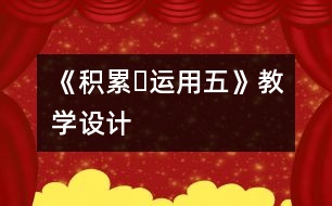 《積累?運(yùn)用五》教學(xué)設(shè)計(jì)