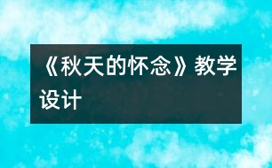 《秋天的懷念》教學(xué)設(shè)計