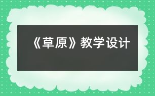 《草原》教學(xué)設(shè)計(jì)