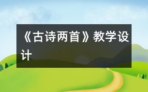 《古詩兩首》教學(xué)設(shè)計(jì)