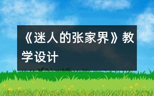 《迷人的張家界》教學設計