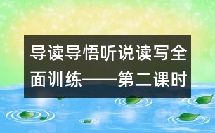 導讀導悟聽說讀寫全面訓練――第二課時教學設計