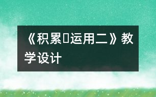 《積累?運用二》教學(xué)設(shè)計