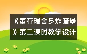 《董存瑞舍身炸暗堡》第二課時(shí)教學(xué)設(shè)計(jì)