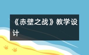 《赤壁之戰(zhàn)》教學(xué)設(shè)計(jì)