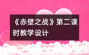 《赤壁之戰(zhàn)》第二課時教學(xué)設(shè)計