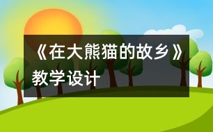 《在大熊貓的故鄉(xiāng)》教學設計