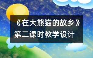 《在大熊貓的故鄉(xiāng)》第二課時教學(xué)設(shè)計