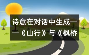 詩意在對話中生成――《山行》與《楓橋夜泊》教學(xué)