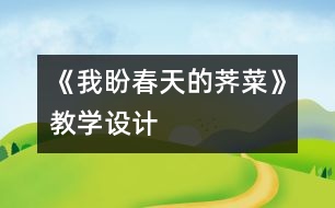 《我盼春天的薺菜》教學(xué)設(shè)計