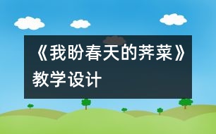 《我盼春天的薺菜》教學設計