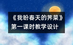 《我盼春天的薺菜》第一課時教學設計