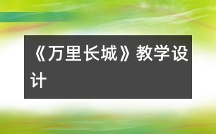 《萬里長城》教學(xué)設(shè)計