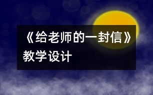 《給老師的一封信》教學設計