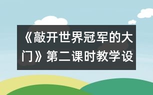 《敲開世界冠軍的大門》第二課時教學設(shè)計