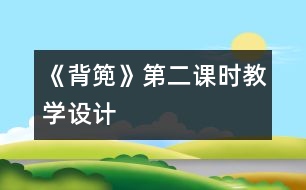 《背篼》第二課時教學(xué)設(shè)計