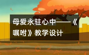 母愛永駐心中――《囑咐》教學(xué)設(shè)計