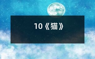 10《貓》