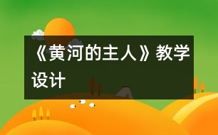 《黃河的主人》教學設(shè)計