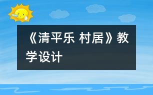 《清平樂 村居》教學(xué)設(shè)計