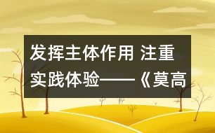 發(fā)揮主體作用 注重實踐體驗――《莫高窟》教學設計及評析