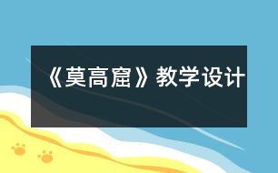 《莫高窟》教學(xué)設(shè)計(jì)