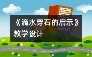 《滴水穿石的啟示》教學(xué)設(shè)計(jì)