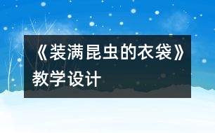 《裝滿昆蟲的衣袋》教學設計