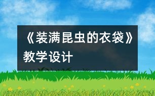 《裝滿昆蟲的衣袋》教學設(shè)計