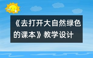 《去打開大自然綠色的課本》教學設計