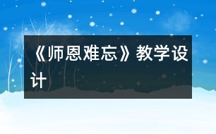 《師恩難忘》教學(xué)設(shè)計(jì)