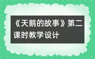 《天鵝的故事》第二課時(shí)教學(xué)設(shè)計(jì)