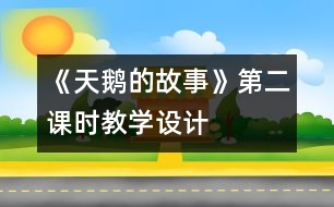 《天鵝的故事》第二課時教學(xué)設(shè)計