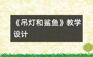 《吊燈和鯊魚》教學設(shè)計