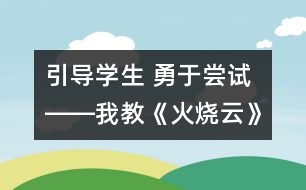 引導學生 勇于嘗試――我教《火燒云》