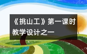 《挑山工》第一課時教學設計之一