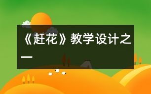 《趕花》教學(xué)設(shè)計之一