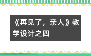 《再見(jiàn)了，親人》教學(xué)設(shè)計(jì)之四