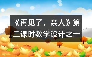 《再見(jiàn)了，親人》第二課時(shí)教學(xué)設(shè)計(jì)之一