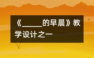 《_____的早晨》教學(xué)設(shè)計之一