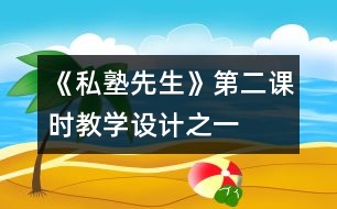 《“私塾先生”》第二課時(shí)教學(xué)設(shè)計(jì)之一