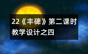 22《豐碑》第二課時教學設計之四