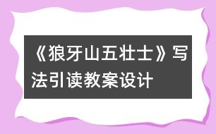 《狼牙山五壯士》寫法引讀教案設(shè)計(jì)