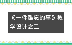 《一件難忘的事》教學(xué)設(shè)計(jì)之二