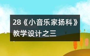 28《小音樂家揚科》教學設(shè)計之三