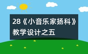 28《小音樂家揚科》教學設計之五