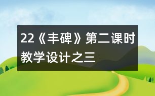 22《豐碑》第二課時教學(xué)設(shè)計之三